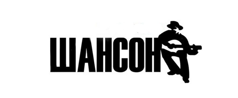 Песня шансон в подарок