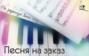 Стихи и песни на заказ Стихи и песни на заказ